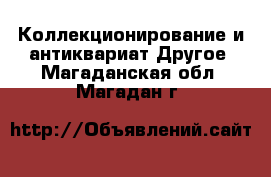 Коллекционирование и антиквариат Другое. Магаданская обл.,Магадан г.